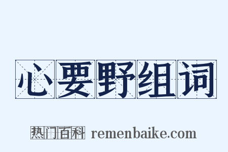 心要野组词是什么意思的图片
